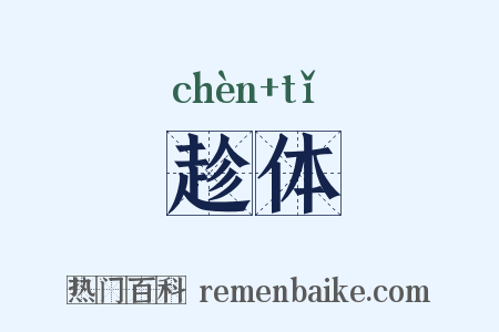 趁体是什么意思的图片